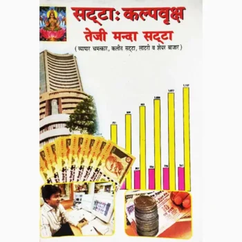 Satta-Kalpvriksha Teji Manda Book (सट्टा-कल्पवृक्ष तेजी मन्दा पुस्तक)