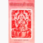 Saubhagya Laxmi Tantram Book (सौभाग्य लक्ष्मी तंत्रम्)