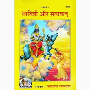 Savitri Aur Satyavan Book (सावित्री और सत्यवान पुस्तक)