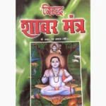 Shabar Mantra Book (शबर मन्त्र पुस्तक)
