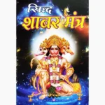 Shabar Mantra Book (शबर मन्त्र पुस्तक)