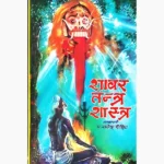 Shabar Tantra Shastra Book (शाबर तन्त्र शास्त्र पुस्तक)