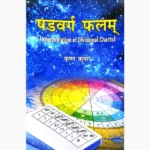 Shadvarg Falam Book (षडवर्ग फलम्)