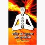 Shakti Ka Jagran Book (शक्ति का जागरण पुस्तक)
