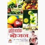 Shakti Vardhak Bhojan Book (शक्ति वर्धक भोजन पुस्तक)