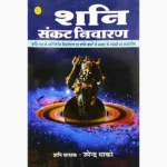 Shani Sankat Nivaran Book (शनि संकट निवारण पुस्तक)