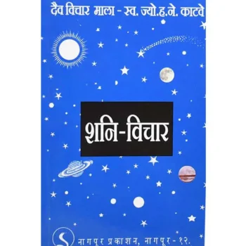 Shani Vichar Book (शनि विचार पुस्तक)