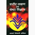 Sharir-Lakshan Aur Cheshta Book (शरीर लक्षण और चेष्टा)