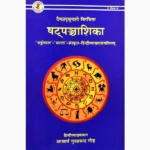 Shatpanchashika Book (षट्पंचाशिका पुस्तक)