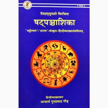 Shatpanchashika Book (षट्पंचाशिका पुस्तक)