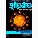 Shighra Bodh Book (शीघ्र बोध पुस्तक)