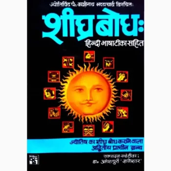 Shighra Bodh Book (शीघ्र बोध पुस्तक)