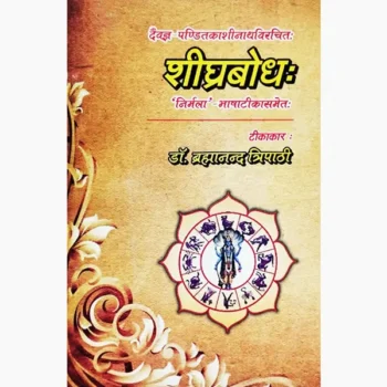 Shighrbodh Book (शीघ्रबोध पुस्तक)