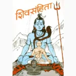 Shivsanhita Book (शिवसंहिता पुस्तक)