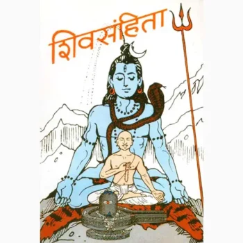Shivsanhita Book (शिवसंहिता पुस्तक)