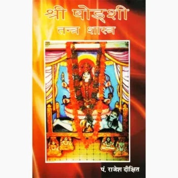 Shodashi Tantra Shastra Book (षोडशी तन्त्र शास्त्र पुस्तक)