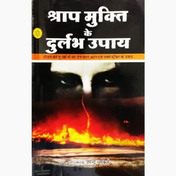 Shraap Mukti Ke-Upay Book (श्राप मुक्ति के दुर्लभ उपाय)