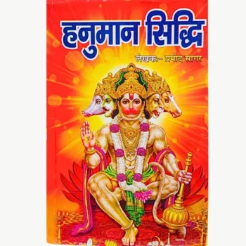 Shree Hanuman Siddhi Book (श्री हनुमान सिद्धि पुस्तक)