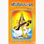 Shree Neel Tantram Book (श्री नील तंत्रम् पुस्तक)