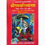 Shree Ramcharitmanas Book (श्री रामचरितमानस पुस्तक)