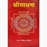 Shree Sadhana Book (श्री साधना पुस्तक)