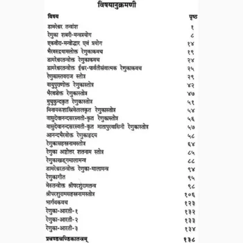 Shreerenukatantram Book (श्रीरेणुकातंत्रम् पुस्तक)