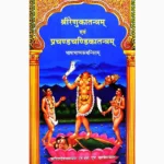 Shreerenukatantram Book (श्रीरेणुकातंत्रम् पुस्तक)