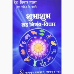 Shubhashubh Graha Nirnay Book (शुभाशुभ ग्रह निर्णय)