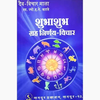 Shubhashubh Graha Nirnay Book (शुभाशुभ ग्रह निर्णय)