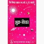 Shukra Vichar Book (शुक्र विचार पुस्तक)