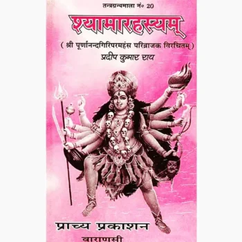 Shyamarahasyam Book (श्यामारहस्यम् पुस्तक)