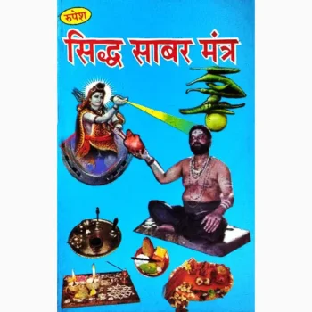 Siddh Sabar Mantra Book (सिद्ध साबर मंत्र पुस्तक)
