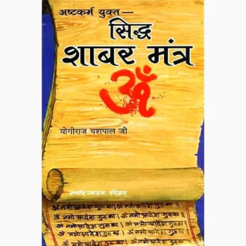 Siddh Shabar Mantra Book (सिद्ध शाबर मंत्र पुस्तक)