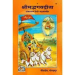 Srimad Bhagavad Gita Book (श्रीमद भगवद् गीता)