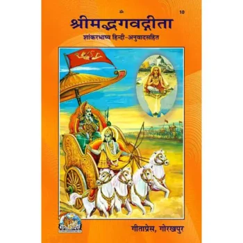 Srimad Bhagavad Gita Book (श्रीमद भगवद् गीता)