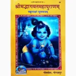 Srimad Bhagavat Puranam Book (श्रीमद्भागवतमहापुराणम् पुस्तक)