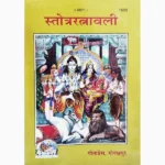 Stotraratnavali Book (स्तोत्ररत्नावली पुस्तक)