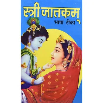 Stri Jatkam Book (स्त्री जातकम् पुस्तक)