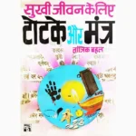 Sukhi Jeevan Ke Totke Book (सुखी जीवन के टोटके पुस्तक)