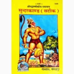 Sundarkaand Book (सुन्दरकाण्ड पुस्तक)