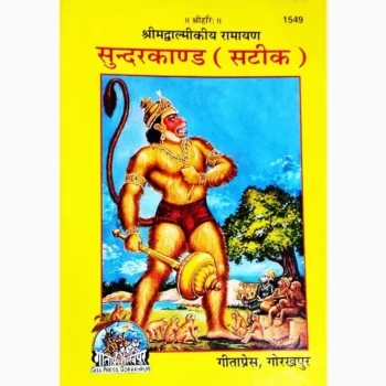 Sundarkaand Book (सुन्दरकाण्ड पुस्तक)