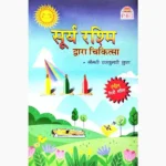 Surya Rashmi Dwara Chikitsa Book (सूर्य रश्मि द्वारा चिकित्सा पुस्तक)