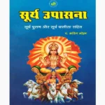 Surya Upasana Book (सूर्य उपासना पुस्तक)