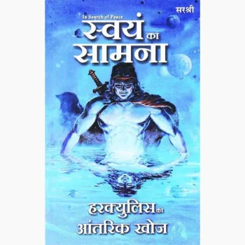 Swayam Ka Samna Book (स्वयं का सामना पुस्तक)