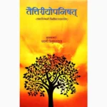 Taitiriyopnishat Book (तैतिरियोपनिषत् पुस्तक)