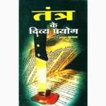Tantra Ke Divay-Prayog Book (तंत्र के दिव्य प्रयोग पुस्तक)