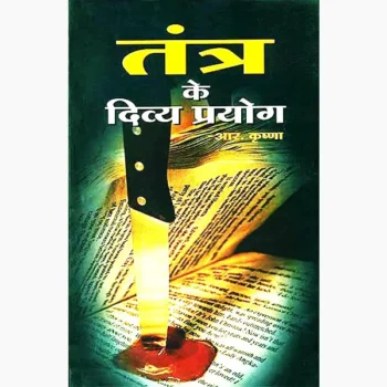 Tantra Ke Divay-Prayog Book (तंत्र के दिव्य प्रयोग पुस्तक)