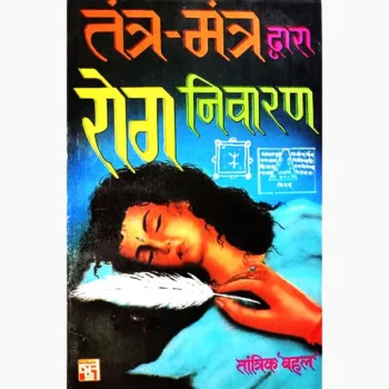 Tantra Mantra Rog-Nivaran Book (तन्त्र मन्त्र रोग-निवारण पुस्तक)