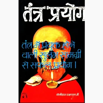Tantra Prayog Book (तन्त्र प्रयोग पुस्तक)