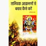 Tantrik Akarman Bachav Book (तांत्रिक आक्रमण बचाव पुस्तक)